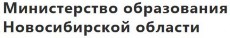 Сайт минобразования новосибирской. Министерство образования Новосибирской области. Минобразования НСО логотип. Министерство образования логотип Новосибирск. Министерство труда Новосибирской области логотип.